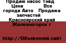 Продаю насос Тнвд › Цена ­ 25 000 - Все города Авто » Продажа запчастей   . Красноярский край,Железногорск г.